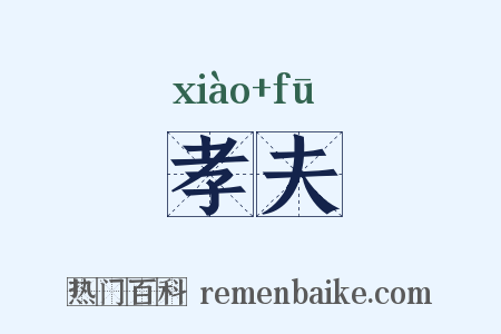 孝夫是什么意思的图片